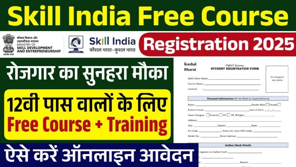 Skill India Free Course Registration: 12वी पास के लिए फ्री ट्रेनिंग के साथ वेतन