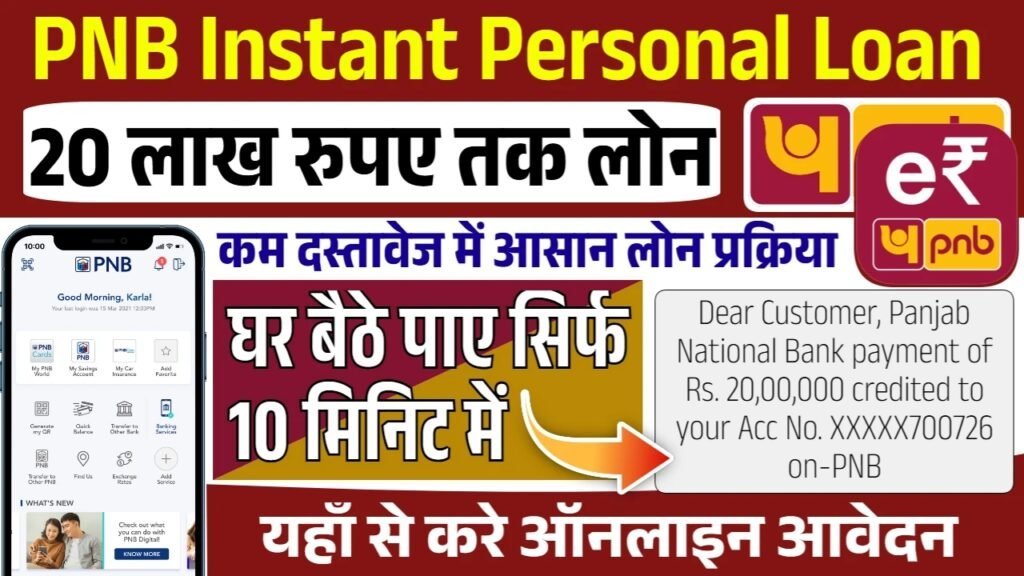 PNB Instant Personal Loan: घर बैठे 20 लाख रूपए के फॉर्म भरना शुरू