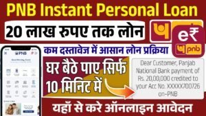 PNB Instant Personal Loan: घर बैठे 20 लाख रूपए के फॉर्म भरना शुरू