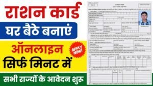 Ration Card Apply Online: राशन कार्ड के लिए ऑनलाइन आवेदन शुरू