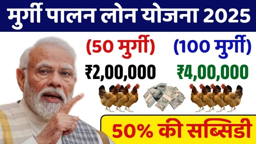 Murgi Palan Loan Yojana Online Apply: मुर्गी पालन लोन योजना के फॉर्म भरना शुरू