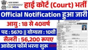 High Court Vacancy: हाई कोर्ट भर्ती के आवेदन फॉर्म भरना शुरू