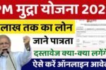 PM Mudra Yojana 2025: 5 लाख रुपए के लोन के लिए ऑनलइन आवेदन शुरू
