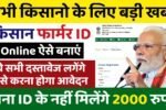 Farmer ID Registration: फार्मर आईडी नए रजिस्ट्रेशन शुरू