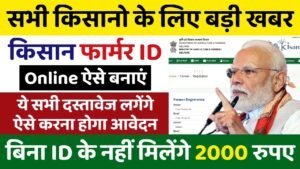 Farmer ID Registration: फार्मर आईडी नए रजिस्ट्रेशन शुरू