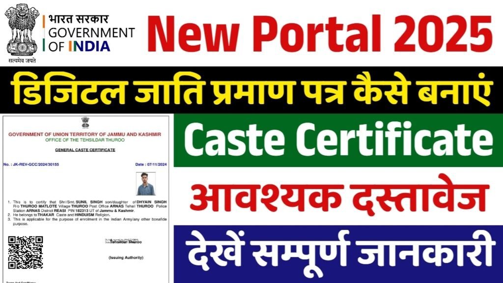 Caste Certificate Online Apply: नया जाति प्रमाण पत्र बनाने के आवेदन शुरू