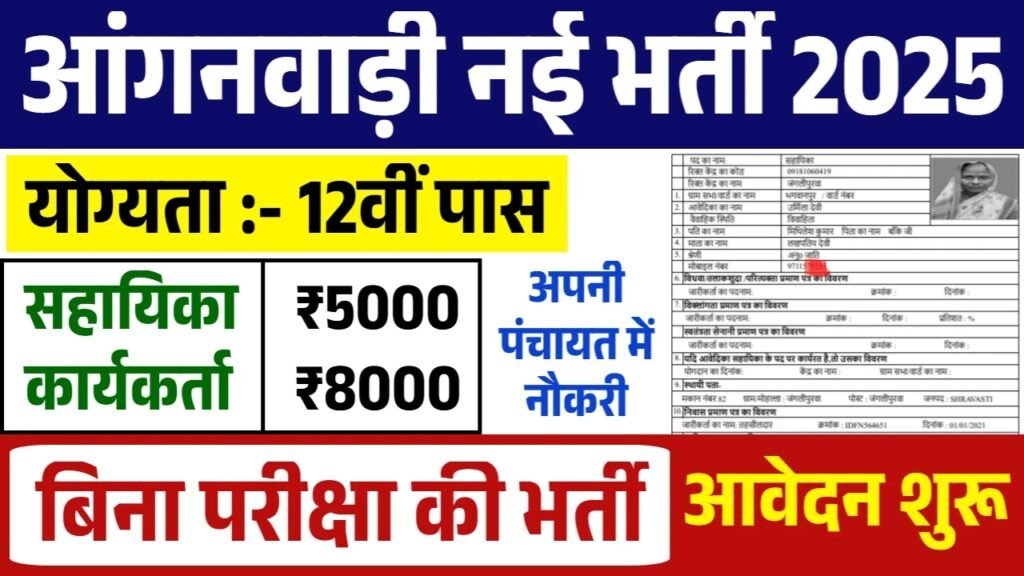 Anganwadi Recruitment 2025: आंगनवाड़ी भर्ती 12वीं पास के फॉर्म भरना शुरू