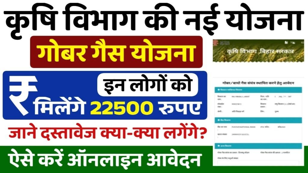 Gobar Gas Yojana: गोबर गैस प्लांट सब्सिडी के साथ आवेदन शुरू