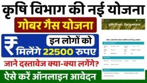 Gobar Gas Yojana: गोबर गैस प्लांट सब्सिडी के साथ आवेदन शुरू