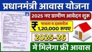 PM Awas Yojana Gramin 2025: पीएम आवास योजना ग्रामीण रजिस्ट्रेशन शुरू
