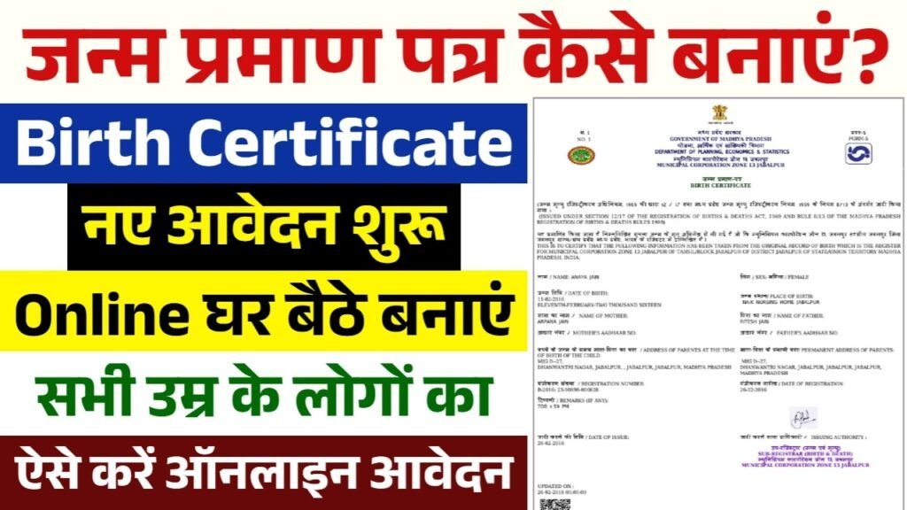 Birth Certificate Apply Online: जन्म प्रमाण पत्र बनवाने के लिए नए आवेदन शरू