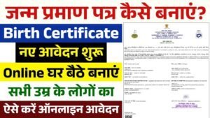 Birth Certificate Apply Online: जन्म प्रमाण पत्र बनवाने के लिए नए आवेदन शरू