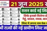 Nfsa.gov.in Ration Card Gramin List: राशन कार्ड की नई ग्रामीण लिस्ट जारी