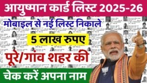 Ayushman Card Beneficiary List: 5 लाख रुपए वाली आयुष्मान कार्ड की नई लिस्ट जारी