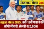 Rojgar Mela Camp: 20 जून को लगेगा बंपर रोजगार मेला, 8वी 10वी 12वी पास, सैलरी 20000 महीना, बिना परीक्षा सीधे नौकरी