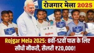 Rojgar Mela Camp: 20 जून को लगेगा बंपर रोजगार मेला, 8वी 10वी 12वी पास, सैलरी 20000 महीना, बिना परीक्षा सीधे नौकरी