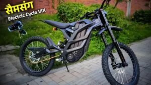 Samsung का तगड़ा इलेक्ट्रिक साइकिल, धांसू लुक के साथ हुआ लॉन्च, मिलेगा 88KM की रेंज