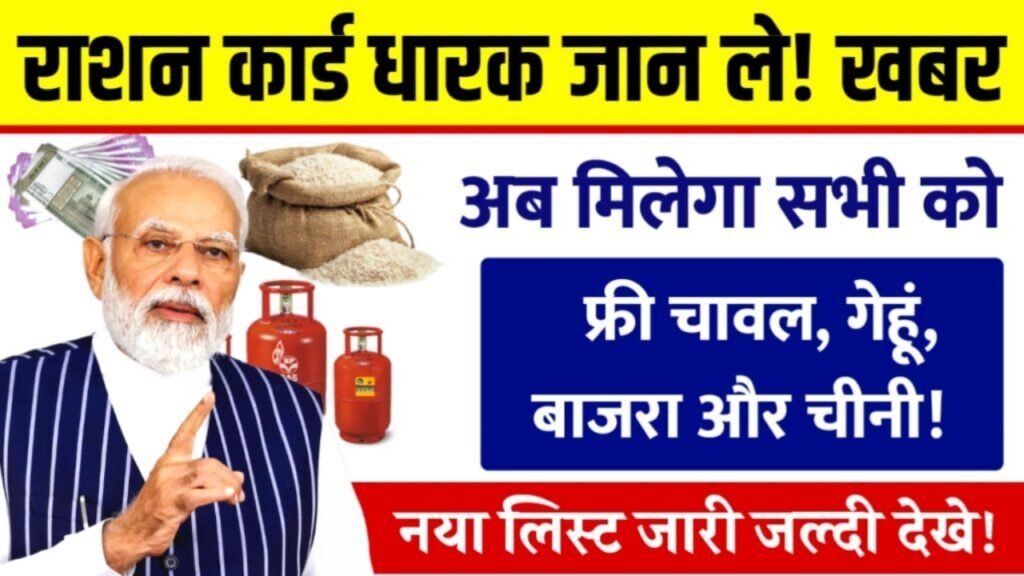 राशन कार्ड धारकों को बल्ले-बल्ले अब फ्री गेहूं, चावल, बाजरा और चीनी मिलेंगे नया लिस्ट जारी | Ration Card Update