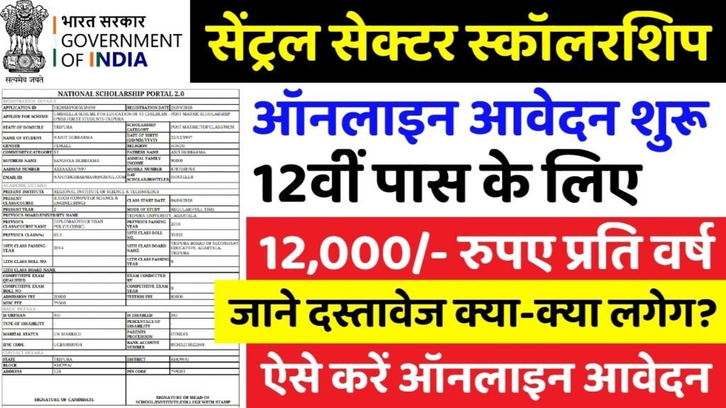 Central Sector Scholarship 2025: 12000 रुपए की स्कॉलरशिप के फॉर्म भरना शुरू