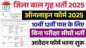 Jila Baal Grih Vacancy 2025: बिना परीक्षा सीधी भर्ती के आवेदन फॉर्म भरना शुरू
