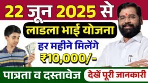 Ladla Bhai Yojana 2025: हर महीने मिलेंगे 10000 रुपए, देखें पूरी जानकारी