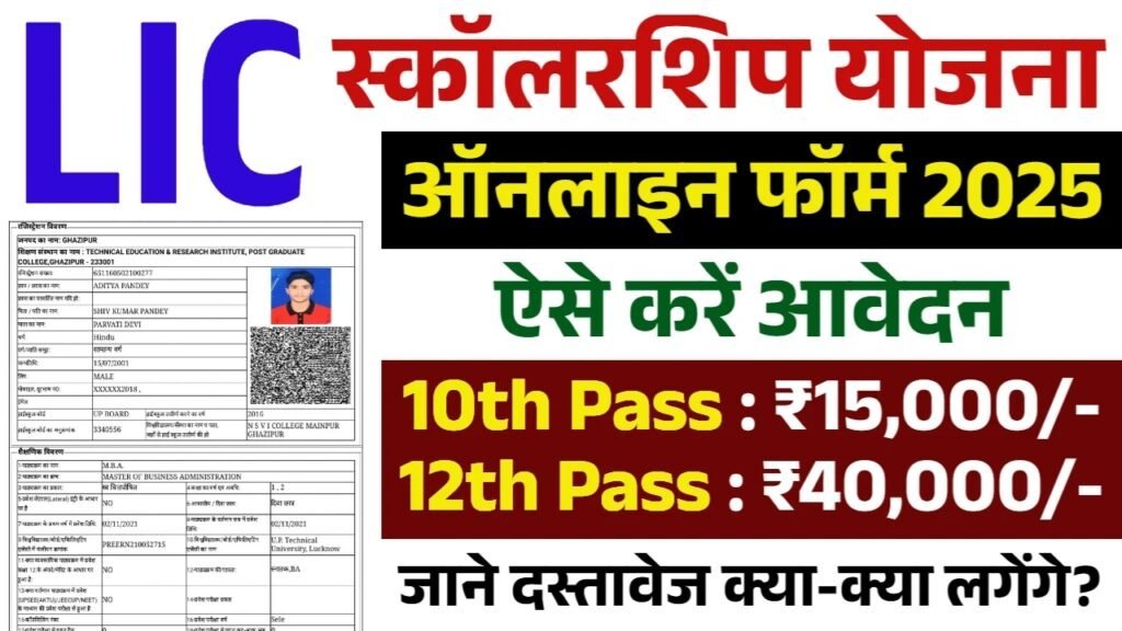 LIC Scholarship Yojana 2025: 10वीं 12वीं पास एलआईसी स्कॉलरशिप के फॉर्म भरना शुरू