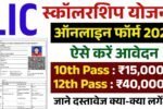 LIC Scholarship Yojana 2025: 10वीं 12वीं पास एलआईसी स्कॉलरशिप के फॉर्म भरना शुरू