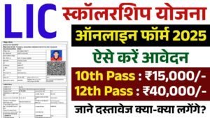 LIC Scholarship Yojana 2025: 10वीं 12वीं पास एलआईसी स्कॉलरशिप के फॉर्म भरना शुरू