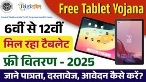 Free Tablet Yojana 2025 Apply Online: फ्री टैबलेट योजना के ऑनलाइन फॉर्म भरना शुरू