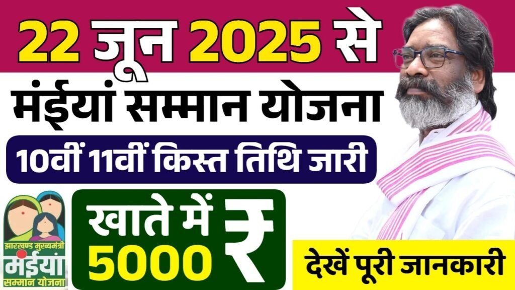 Maiya Samman Yojana 10th 11th Kist: मंईयां सम्मान योजना की नई क़िस्त जारी