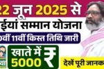 Maiya Samman Yojana 10th 11th Kist: मंईयां सम्मान योजना की नई क़िस्त जारी