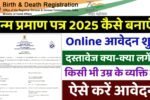 Birth Certificate Apply Online: घर बैठे जन्म प्रमाण पत्र बनाने के लिए ऑनलाइन आवेदन शुरू