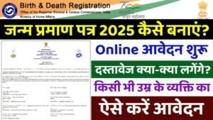 Birth Certificate Apply Online: घर बैठे जन्म प्रमाण पत्र बनाने के लिए ऑनलाइन आवेदन शुरू
