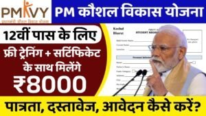 PM Kaushal Vikas Yojana: प्रधानमंत्री कौशल विकास योजना के फॉर्म भरना शुरू