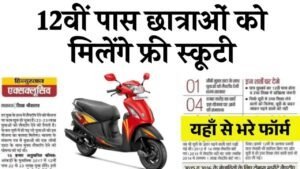 12वीं पास छात्राओं को मिलेंगे फ्री स्कूटी, यहाँ से भरे फॉर्म – Free Scooty Yojana Form 2025