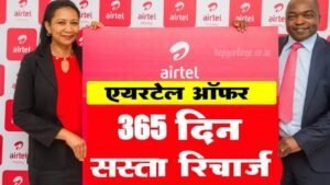 Airtel Recharge Plan : एयरटेल ने लॉन्च किया 365 दिन का सस्ता 3 रिचार्ज प्लान, मिलेगा अनलिमिटेड कॉलिंग और डाटा।