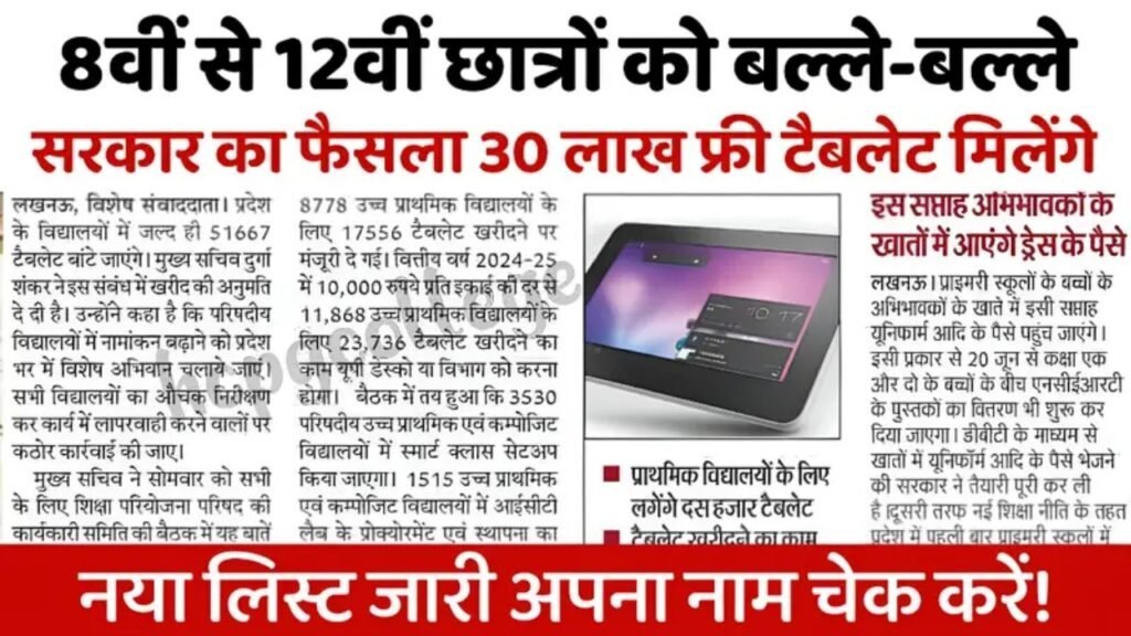 8वीं से 12वीं छात्रों को बल्ले-बल्ले सरकार का फैसला 30 लाख विद्यार्थी को फ्री टैबलेट मिलेंगे : Free Tablet Yojana 2025