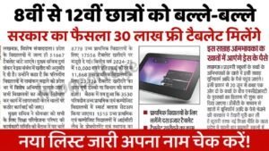 8वीं से 12वीं छात्रों को बल्ले-बल्ले सरकार का फैसला 30 लाख विद्यार्थी को फ्री टैबलेट मिलेंगे : Free Tablet Yojana 2025
