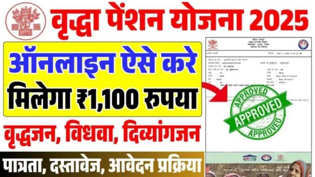 Vridha Pension Online Apply Kaise Kare-वृद्धा पेंशन के लिए ऑनलाइन ऐसे करे मिलेगा 1100 रुपया हर महिना?
