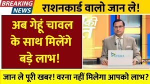 राशनकार्ड वालो को लेकर नया नियम लागू, अब गेहूं चावल के साथ मिलेंगे बड़े लाभ Ration Card Rule