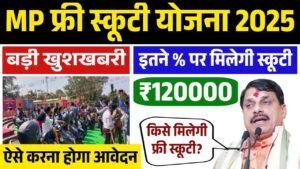MP Free Scooty Yojana 2025: एमपी फ्री स्कूटी योजना की पूरी जानकारी