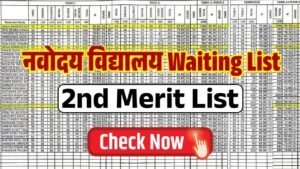 Navodaya Waiting List 2025: नवोदय विद्यालय वेटिंग लिस्ट जारी