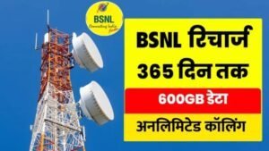 BSNL Recharge Plan : बीएसएनल का सस्ता रिचार्ज प्लान 1 बार का रिचार्ज, पूरे साल फ्री कॉलिंग और 600GB डेटा अनलिमिटेड कॉलिंग