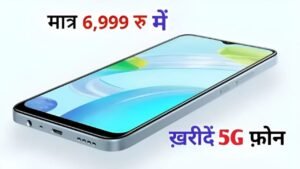 मात्र 6,999रु में खरीदें Realme का तगड़ा 5G फ़ोन, 8GB रैम, 128GB स्टोरेज के साथ मिलेगा दमदार बैटरी