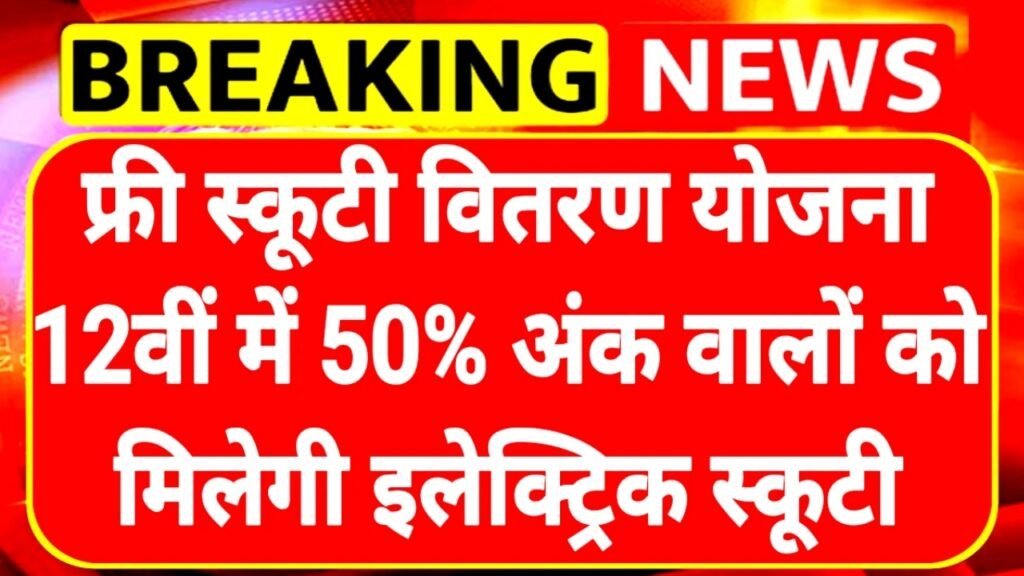 Free Scooty Vitran Scheme: फ्री स्कूटी वितरण योजना 12वीं पास को मिलेगी इलेक्ट्रिक स्कूटी