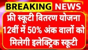 Free Scooty Vitran Scheme: फ्री स्कूटी वितरण योजना 12वीं पास को मिलेगी इलेक्ट्रिक स्कूटी