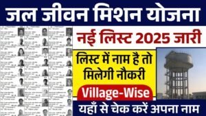 Jal Jeevan Mission Yojana List: जल जीवन मिशन योजना की नई लिस्ट यहाँ से चेक करें
