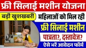 Free Silai Machine Yojana: सिलाई मशीन योजना के फॉर्म भरना शुरू
