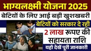 Bhagya Lakshmi Yojana: बेटियों को सरकार दे रही 2 लाख रूपए