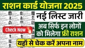 Ration Card Gramin List: राशन कार्ड की सभी राज्यों की ग्रामीण लिस्ट जारी